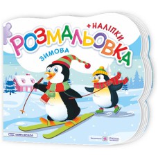 Розмальовки Зимова + наліпки (нова школа)