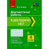 НУШ 4 кл. Я досліждую світ. Діагностичні роботи (Укр)