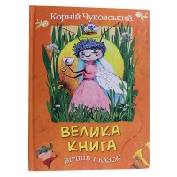 Велика книга Віршів К.Чуковський (укр.)