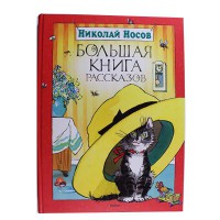 Большая книга Расказов Н.Носов (рус.)