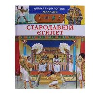 Стародавній Єгипет енциклоп.укр.