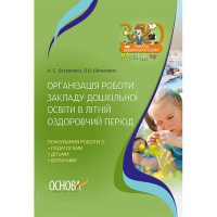 ДУЗ. Воспитатель. Организация работы заведения дошкольного образования в летний оздоровительный период