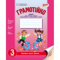 Грамотійко 3 кл. Зошит для успішного набуття орфографічних та пунктуаційних навичок (укр)