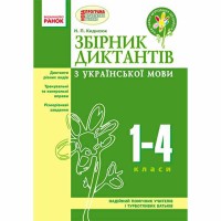 НУШ Українська мова збірник диктантiв 1-4 кл. (Укр)