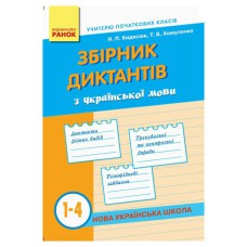 Украинский язык сборник диктантов 1-4 кл. (Укр)