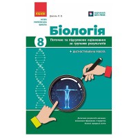 НУШ 8 кл. Біологія. Поточне та підсумкове оцінювання за групами результатів + діагностувальна робота
