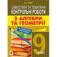 Алгебра Геометрія 9 кл. Самостійні та тематичні контрольні роботи