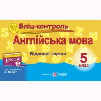 Англійська мова Бліц-контроль 5 кл. до підручника Несвіт А.М.