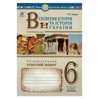 НУШ 6кл. Всесвітня історія та історія України Робочий зошит