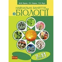 Навчальні заняття з біології 7-11 класи