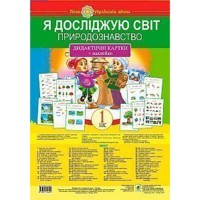 НУШ Я досліджую світ 1 кл. Природознавство Дидактичні картки + наклейки