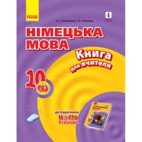 Німецька мова книга для вчителя 10(6) кл. Hallo, Freunde! Рівень стандарту