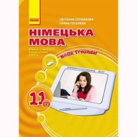 Hallo, Freunde! ПІДРУЧНИК з німец. мови 11(7) Укр. Рівень стандарту. Академ. рівень