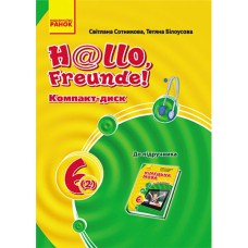 Немецкий язык аудиодиск к учебнику 6(2) класс. Hallo, Freunde!