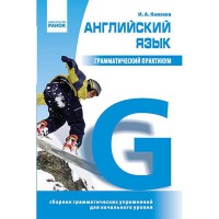 Английский язык грамматический практикум І уровень (рус)