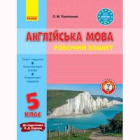 Англійська мова робочий зошит 5 кл. до підручника Карп`юк О.Д.