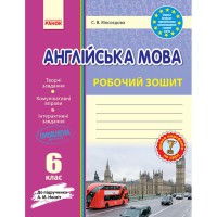 Англійська мова робочий зошит 6 кл. до підручника Несвіт А.М.