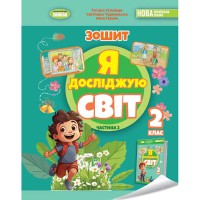 НУШ 2кл. Я досліджую світ+інформатика Робочий зошит Гільберг Т. частина 2