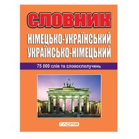 Немецко-украинский, украинско-немецкий словарь 75 000 слов