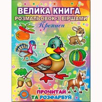 Велика книга розмальовок з віршами