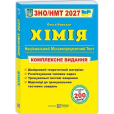 ЗНО 2027 Хімія Комплексне видання