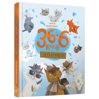 36 і 6 котів-детективів
