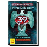 39 ключів Кехіли проти Весперів Королівський викуп книга 2 укр