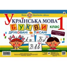 НУШ 1кл. Українська мова Букви друковані та писані. Демонстраційні картки