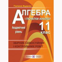 Алгебра Збірник контрольних і самостійних робіт 11 кл. Будняк Г.