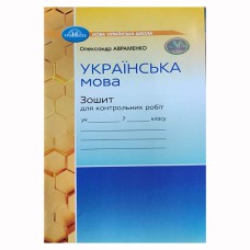 НУШ 7кл. Українська мова Зошит для контрольних робіт Авраменко