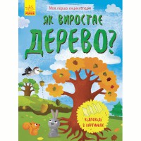 Моя первая энциклопедия Как растет дерево? (в)