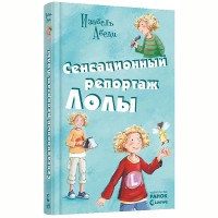 Усі пригоди Лоли. Сенсационный репортаж Лолы книга 2  (р)