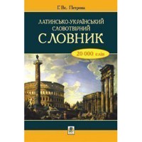 Словарь Латино-украинский словообразовательный