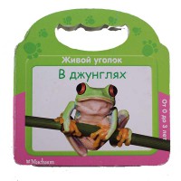 Живой уголок. В джунглях