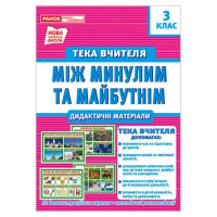 Тека вчителя 3 клас Між минулим та майбутнім жовтень