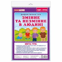 Дидактична гра Змінне та незмінне в людині