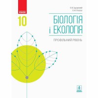 Биология и экология Учебник 10 кл. Профильный уровень Задорожный К.М., Утевская О.М. (укр)