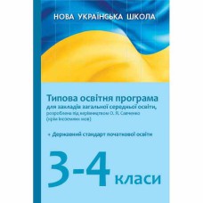 НУШ Типові освітні програми 3-4 кл. Під керівництвом Савченко О. 2019-2020р. (Укр)