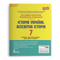 Тестовый контроль. История Украины Всемирная история 7 кл.