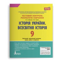 Тестовий контроль. Історія України Всесвітня історія 9 кл.