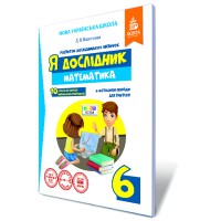 Я исследователь. Математика Рабочая тетрадь ученика 6 кл.