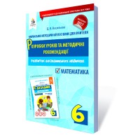 Я дослідник. Математика Розробки уроків та методичні рекомендації 6 кл.