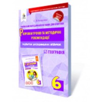 Я дослідник. Географія Розробки уроків та методичні рекомендації 6 кл.