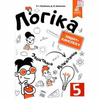 Логіка Зошит-конспект 5 кл. Буковська