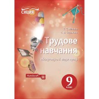 Трудове навчання Підручник 9 кл. Мачача Т.С. обслуговуючі види праці (Укр)