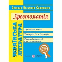 ЗНО Українська література Хрестоматія