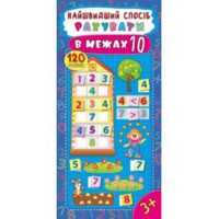 Самый быстрый способ Считать в пределах 10