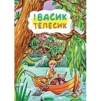Казка Івасик-телесик
