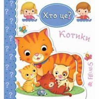 Казка Котики