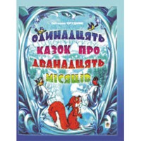 Сказки Одиннадцать сказок о двенадцати месяцах